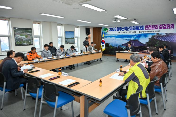 영주시, ‘2026영주소백산마라톤대회’ 현장 안전점검회의 개최

