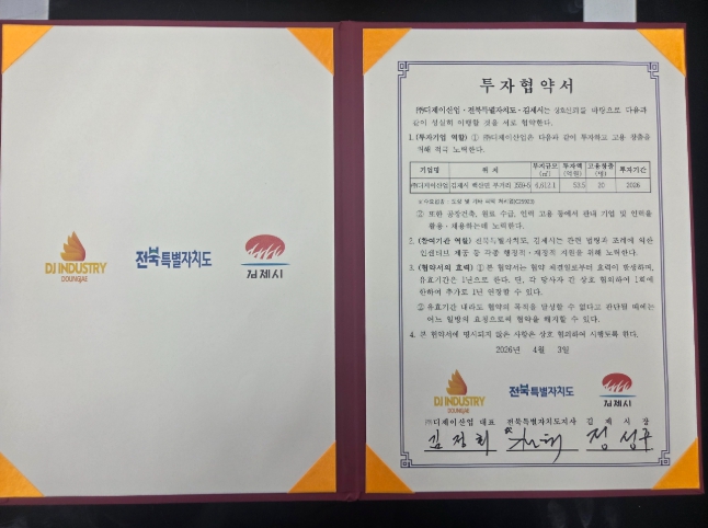 김제시↔전북도↔㈜디제이산업, 54억 원 규모 투자협약 체결