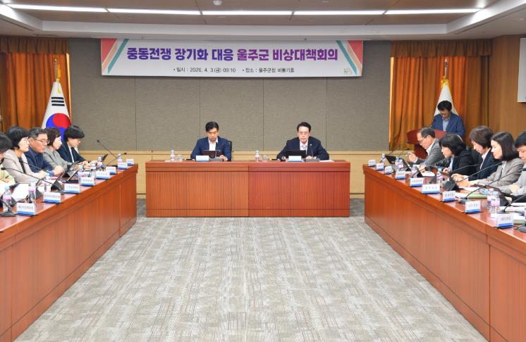 울주군, 중동전쟁 장기화 대응 비상대책회의 개최
