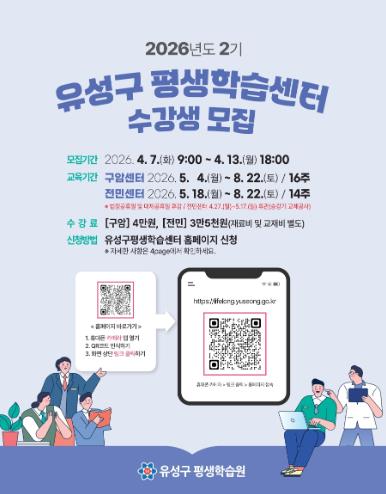 유성구, 2026년 2기 평생학습센터 수강생 모집