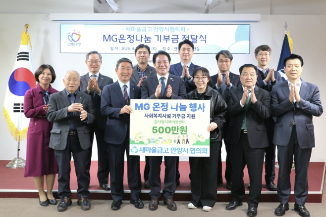 안양시, 새마을금고와 '아동 행복' 맞손…'MG온정나눔' 성금 500만 원 기탁 받아