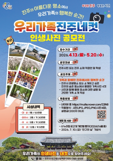 진주시, '우리 가족 진주 네 컷' 인생사진 공모전 개최