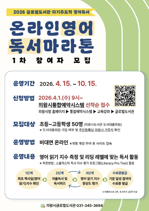 의왕시 글로벌도서관, '온라인 영어독서마라톤' 1차 참여자 모집