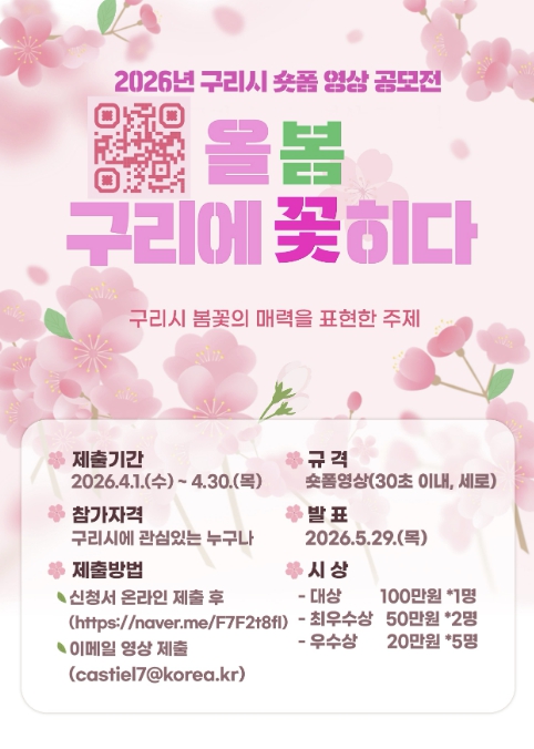 "올봄, 구리에 꽃히다"…구리시 숏폼 공모전 개최