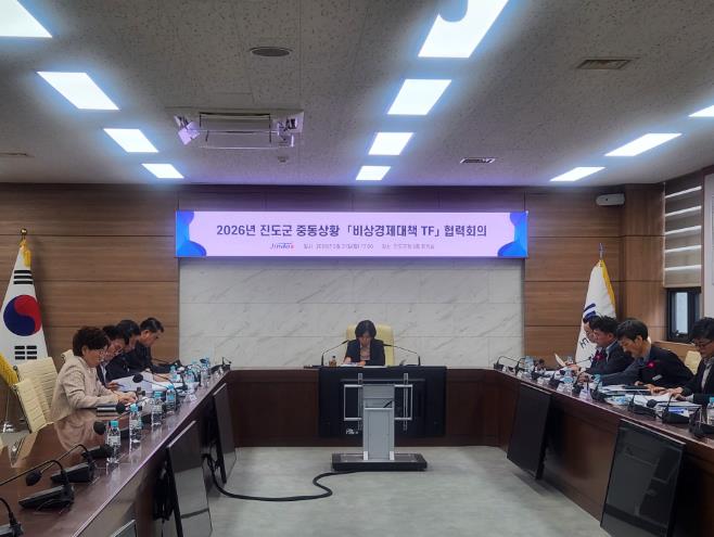 진도군, 중동 상황 대응 ‘비상경제대책 TF’ 가동
