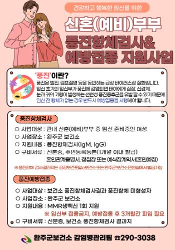 완주군, 예비 엄마 ‘풍진 항체 검사’ 무료 지원
