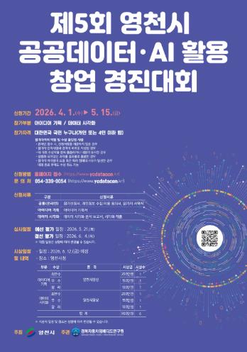 제5회 영천시 공공데이터·AI 활용 창업 경진대회 개최
