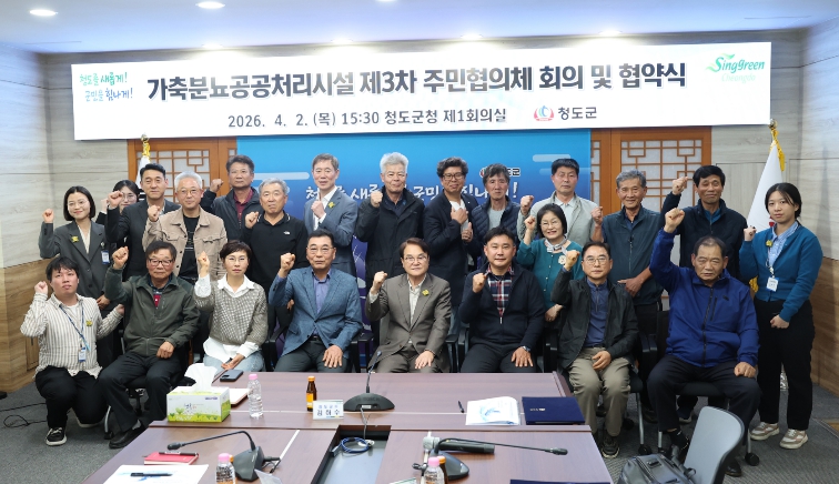 청도군-주민협의체, 가축분뇨공공처리시설 상생 발전 협약 체결