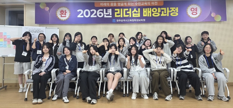 광주광역시 학생교육원, ‘학생주도형 리더십 배양과정’ 운영