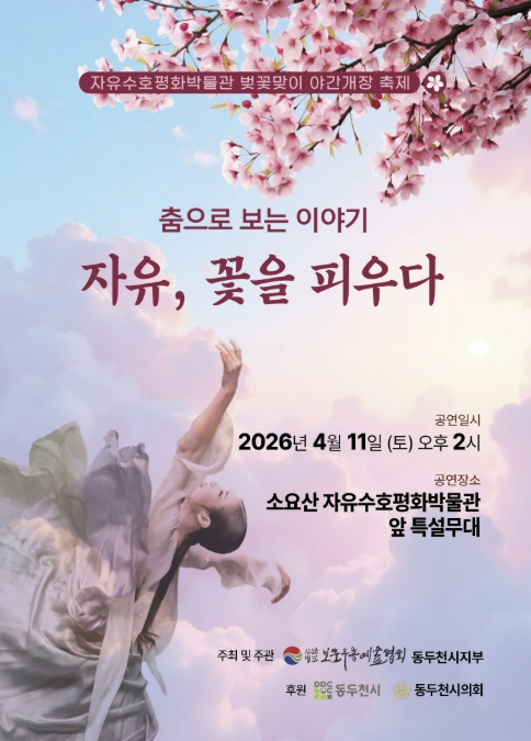 동두천시, '자유, 꽃을 피우다' 자유수호평화공연 개최