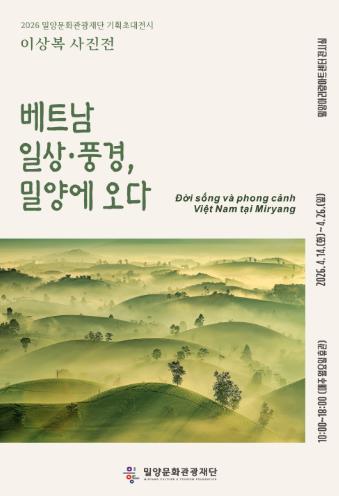 밀양문화관광재단, 이상복 사진전 ‘베트남 일상·풍경, 밀양에 오다’ 개최