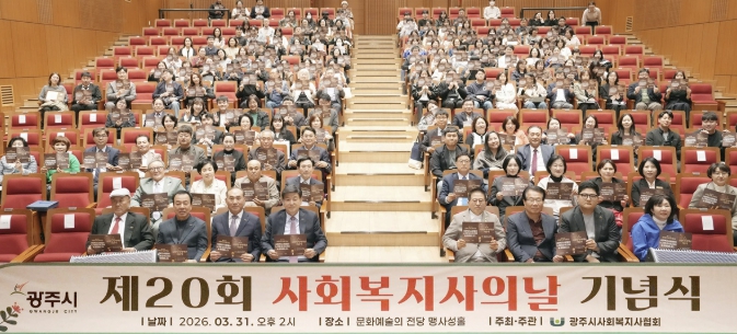 광주시, '제20회 사회복지사의 날' 기념행사 개최
