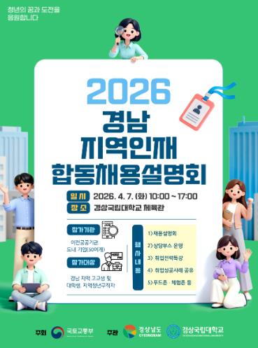 경상국립대학교, ‘2026 경남·울산 지역인재 합동 채용설명회’ 개최