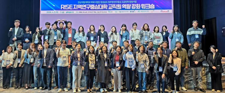 경상국립대학교, ‘RISE 지역연구중심대학 교직원 역량 강화 워크숍’ 개최