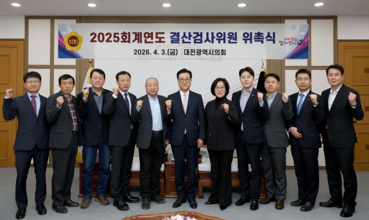 대전시의회, 2025회계연도 결산검사위원 위촉