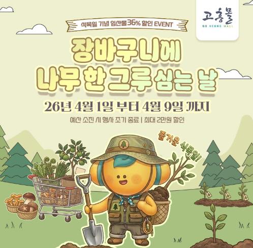 고흥군 고흥몰, 장바구니에 나무 한 그루 심는 날 기획전 개최
