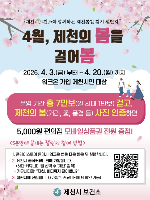 제천시보건소, '제천의 봄을 걸어봄' 걷기 챌린지 운영