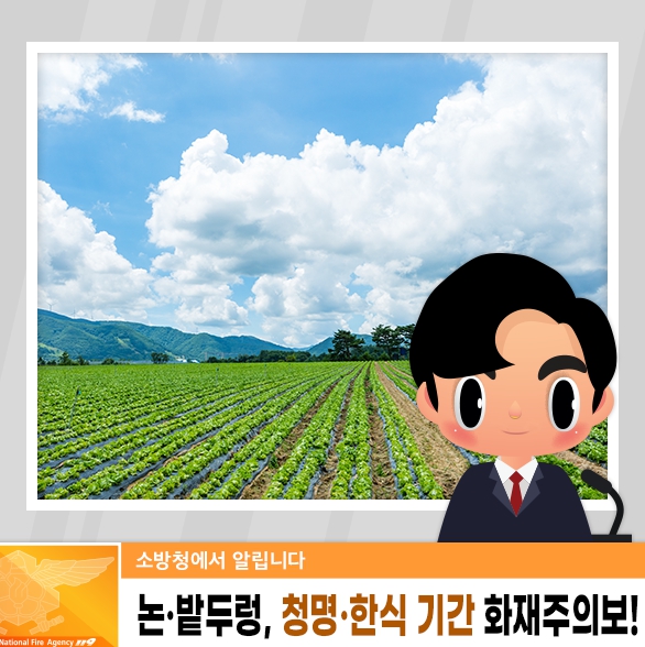 천안서북소방서, 청명·한식 맞아 775명 투입 특별경계근무 실시