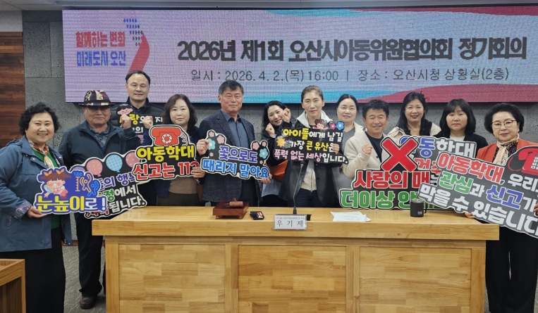 오산시, '2026년 1차 아동위원협의회 정기회의' 개최…아동보호 체계 강화 논의
