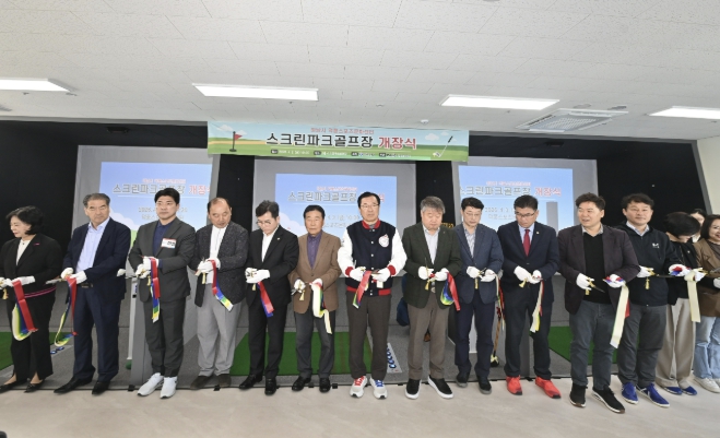 "사계절 굿샷" 하남시, 덕풍스포츠문화센터 스크린파크골프장 개장