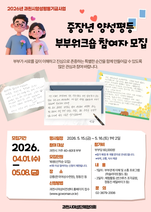 과천시, '중장년 부부워크숍' 참여자 모집