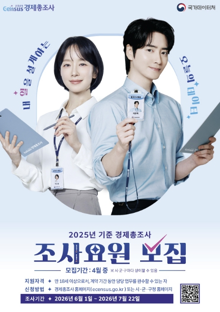 과천시, 경제총조사 조사요원 20명 공개 모집