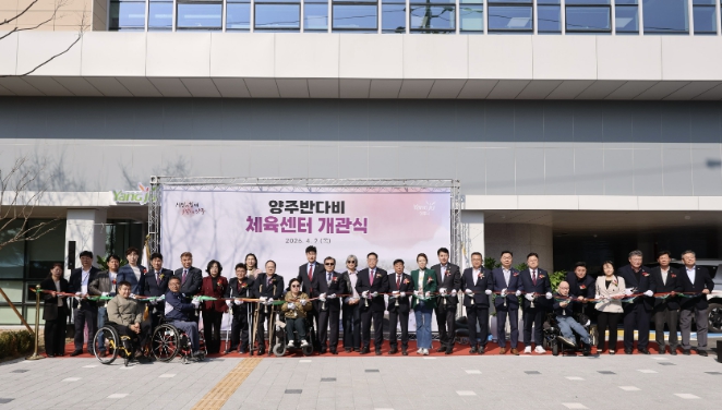 양주 반다비체육센터 개관식 개최…포용형 생활체육시설 조성