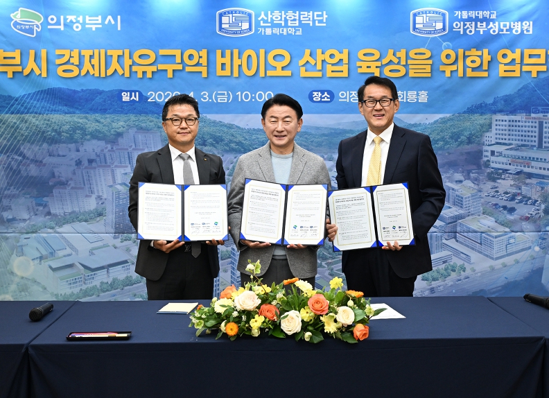 의정부시-의정부성모병원-가톨릭대 산학협력단, 경제자유구역 ‘바이오 거점’ 조성 위해 맞손