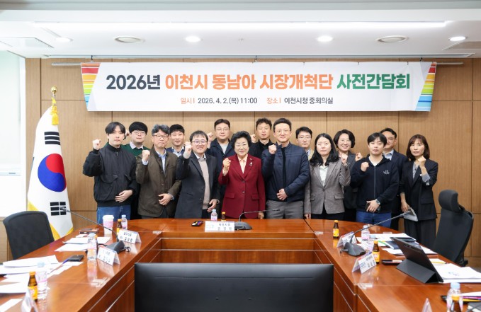 이천시, 2026년 동남아 시장개척단 사전간담회 개최