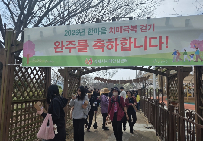 김제시, '한마음 치매극복 걷기행사' 성황리에 마무리