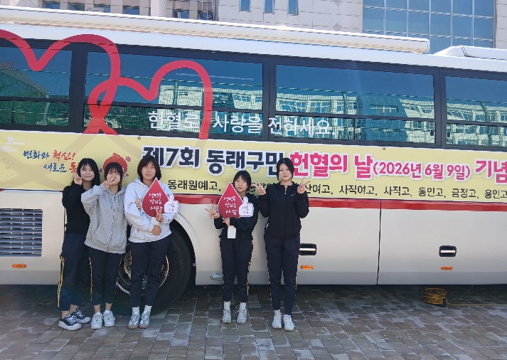 부산 동래구, ‘헌혈 천사 1,004명’ 달성 도전 -‘제7회 동래구민 헌혈의 날’ 기념 단체 헌혈 릴레이 1회차 원예고 동참