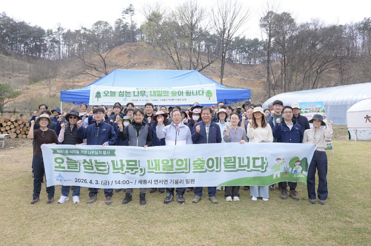 세종시 제81회 식목일 기념, 푸른 미래 심었다 