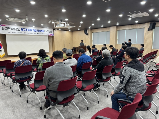 횡성군, 농촌공간 재구조화 및 재생 시행계획 공청회 개최