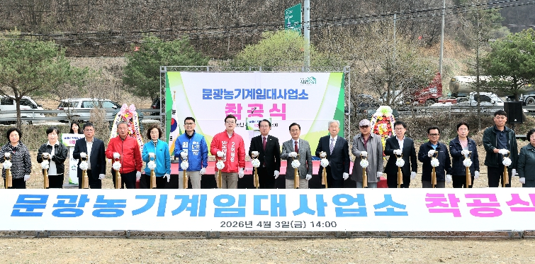 괴산군, 문광 지역 농기계 임대사업소 착공