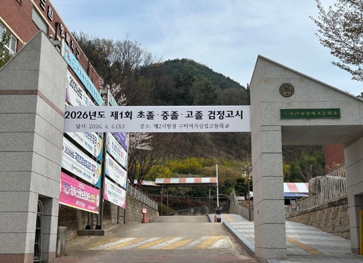 경북교육청, 2026년도 제1회 검정고시 시행