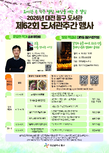 대전 동구, 제62회 도서관 주간 맞아 독서문화행사 운영