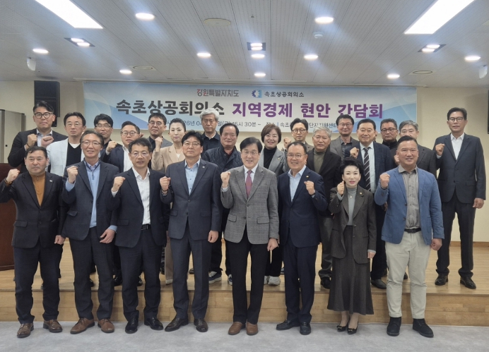 강원특별자치도, 속초상공회의소와 지역경제 현안 간담회 개최