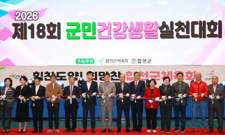 합천군, 몸도 마음도 건강하게, 체조로 하나 된 하루! 