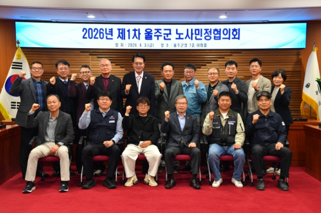 울주군, 제1차 노사민정협의회 개최
