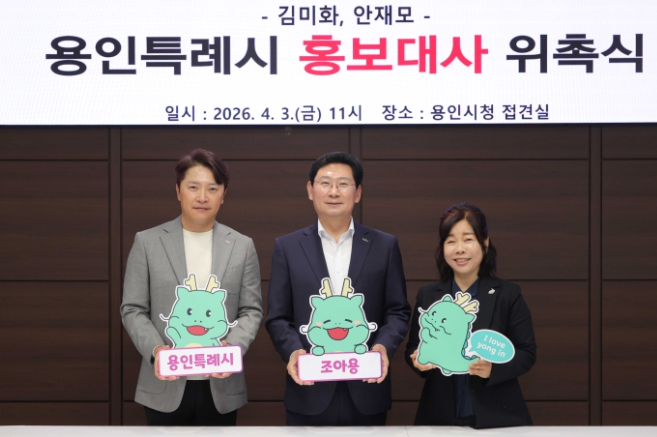 용인특례시, 방송인 김미화·배우 안재모 홍보대사 위촉