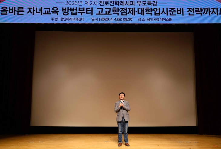 용인특례시 ‘2026년 제2차 진로‧진학레시피 학부모특강’ 성료