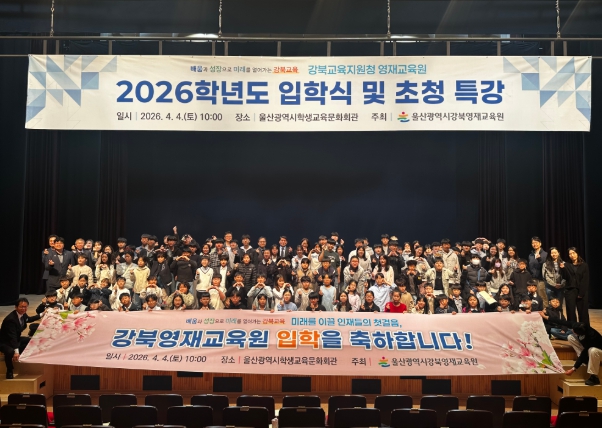 울산 영재교육원, 창의융합형 미래 인재 첫걸음 응원