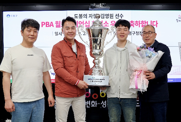 도봉구, 'PBA 월드챔피언십 최연소 우승' 김영원 선수 격려 차담회 개최