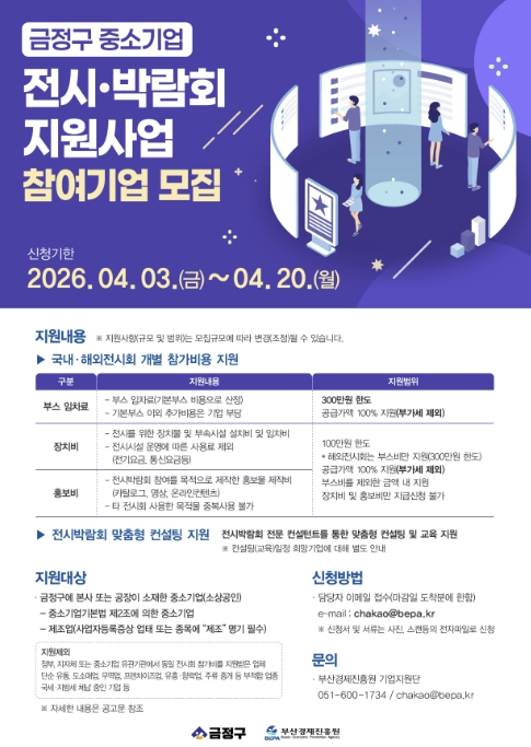 부산 금정구, 중소기업 전시박람회 참가 지원사업 추진