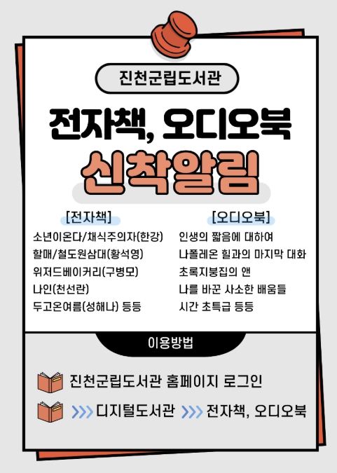 진천군립도서관, 전자책·오디오북 신착 도서 대폭 확충