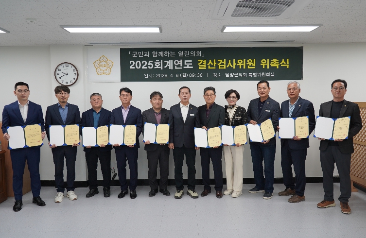 담양군의회, 2025회계연도 결산검사위원 위촉
