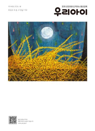 울산교육청, 교육 문화 소식지 ‘우리 아이’ 봄호 발간