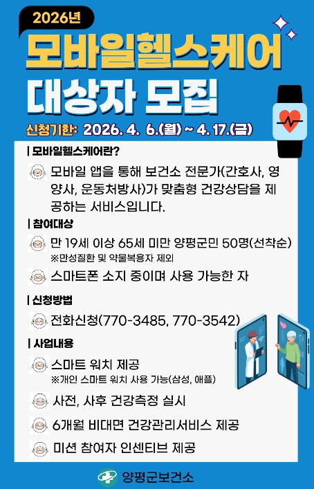 양평군, 2026년 모바일 헬스케어 서비스 참여자 선착순 모집
