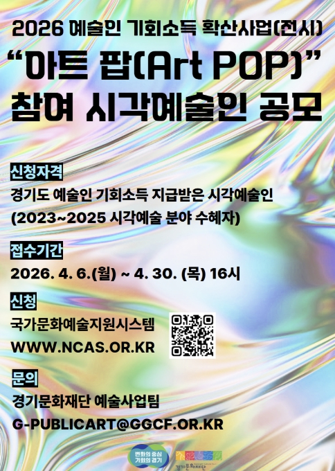 경기도-경기문화재단, 2026 예술인 기회소득 확산사업(전시) "아트 팝(Art POP)" 참여 시각예술인 공모