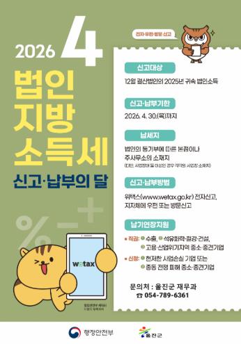 울진군, 법인지방소득세 신고·납부 안내
